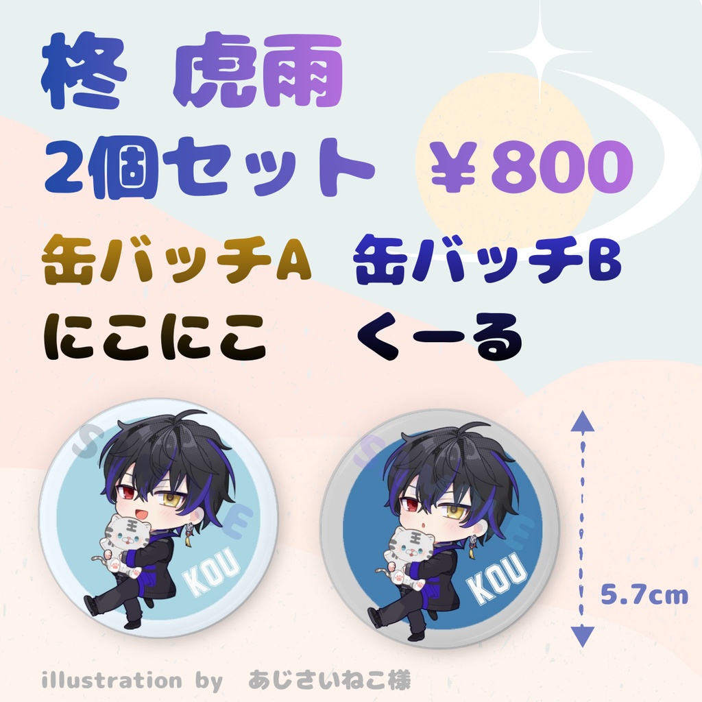 柊虎雨　缶バッジ２個セット