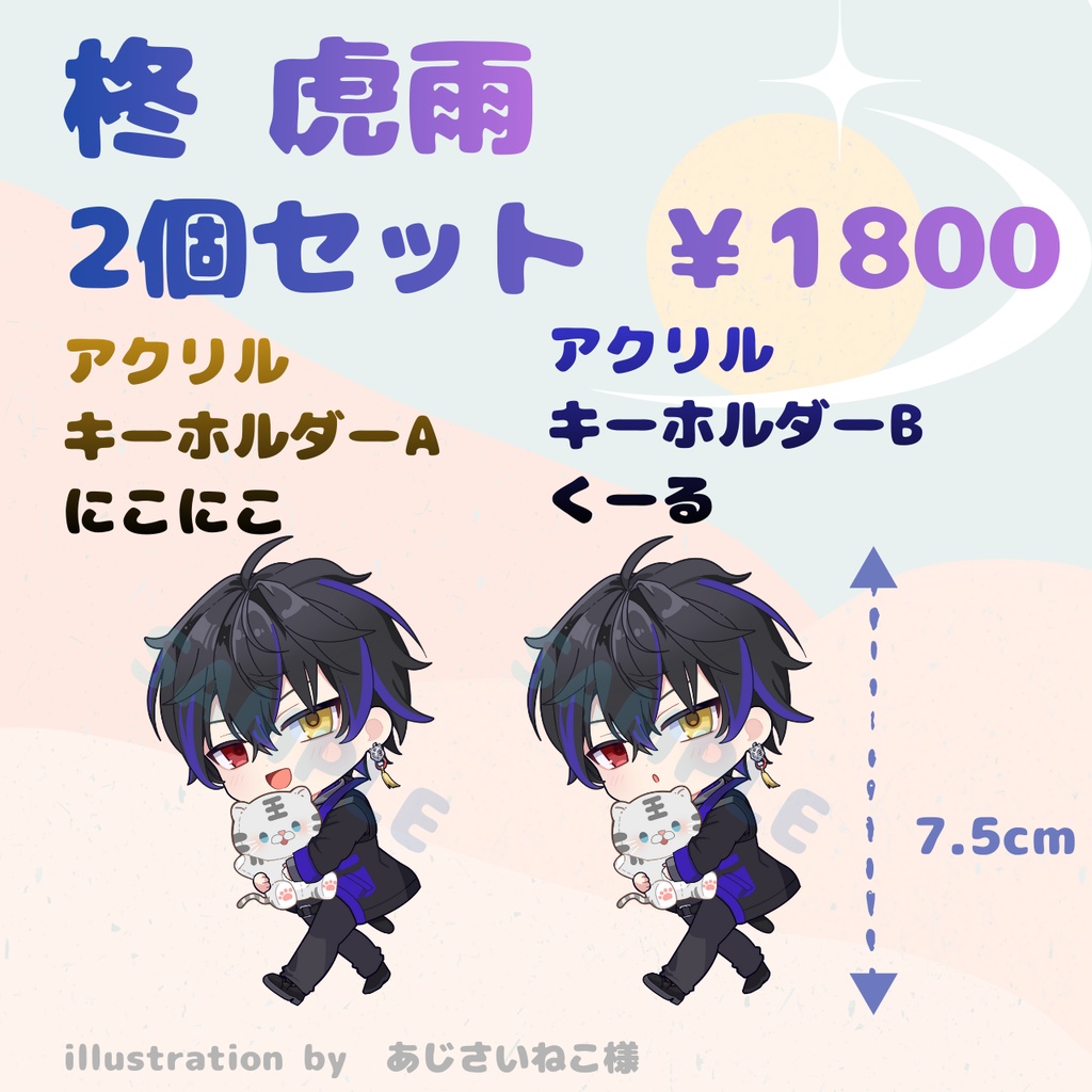 柊虎雨　アクリルキーホルダー2個セット