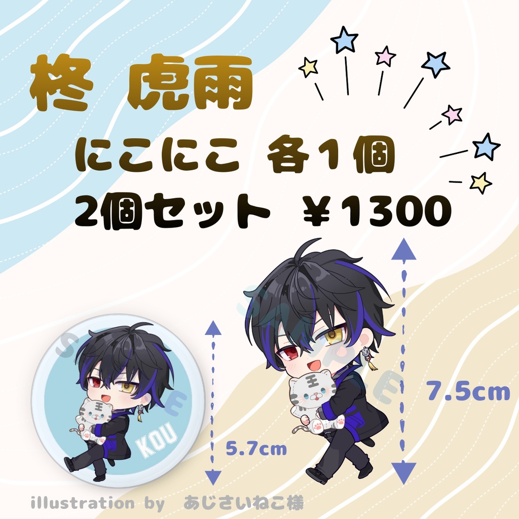 柊虎雨　にこにこセット