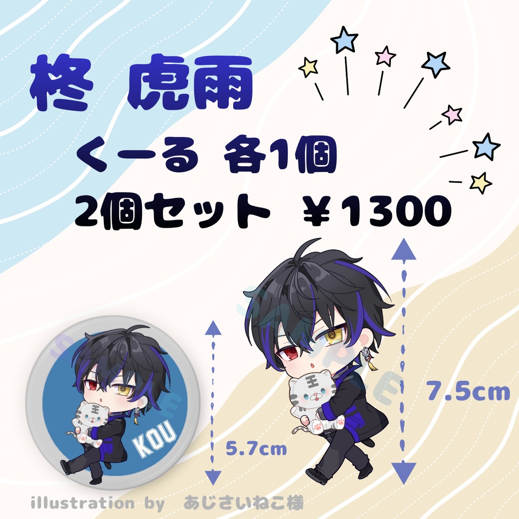 柊虎雨　くーるセット