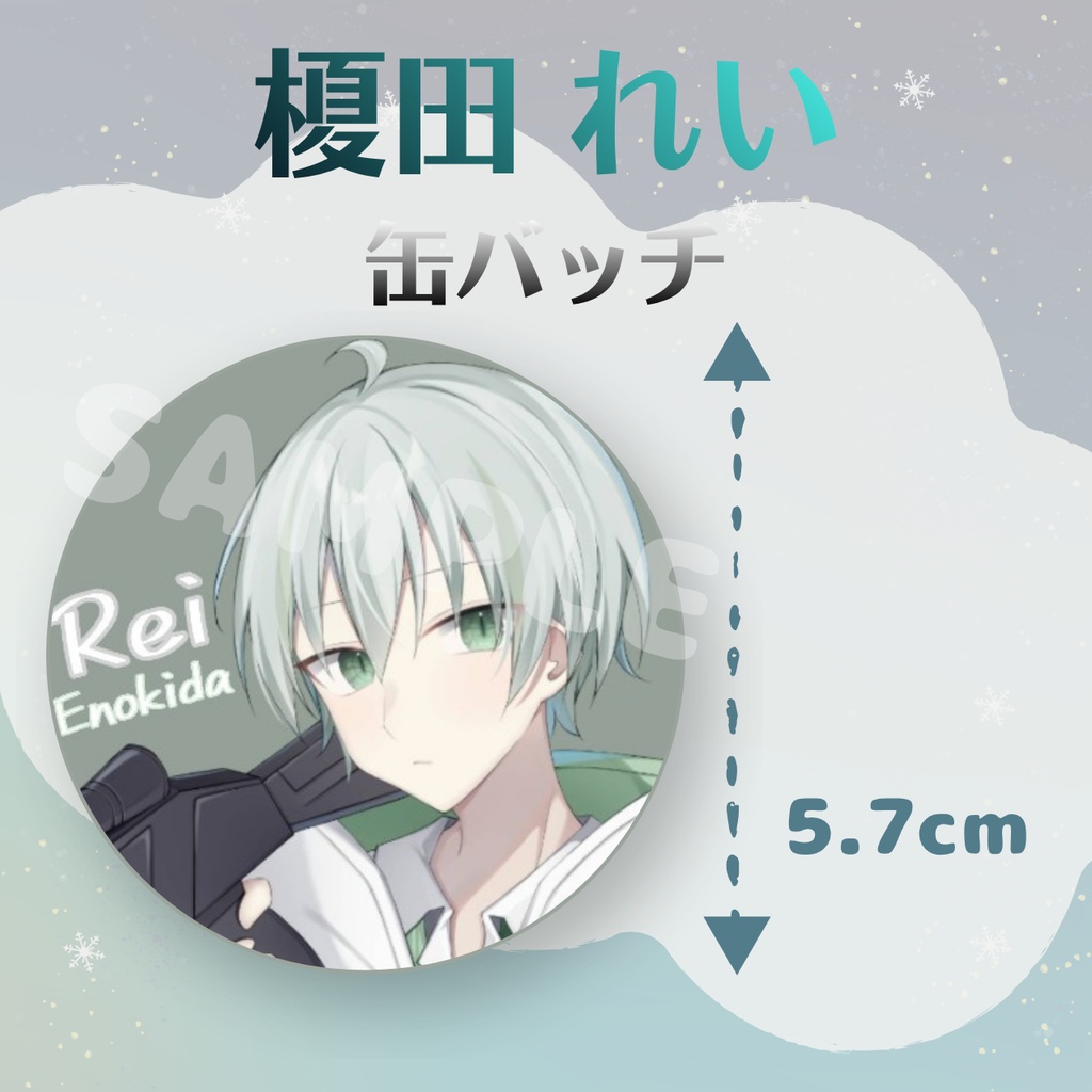 榎田れい 缶バッジ
