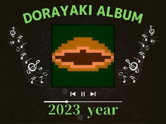 どら焼きアルバム　2023年バージョン
