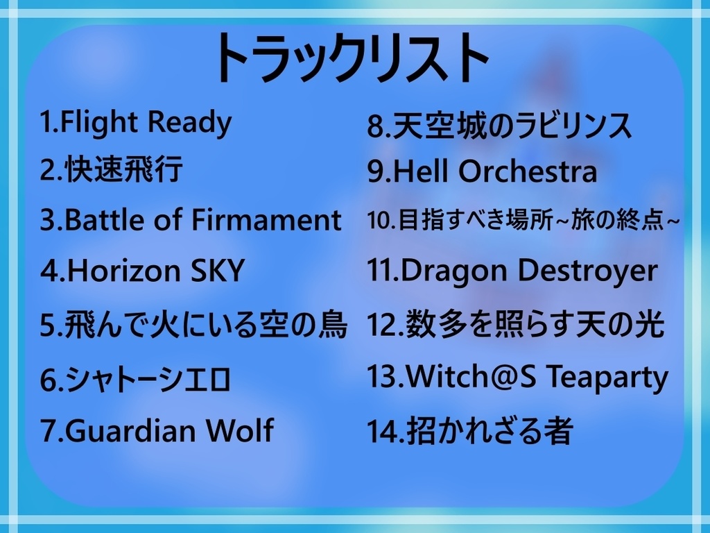 なんちゃってOST1【Sky Of Castle】