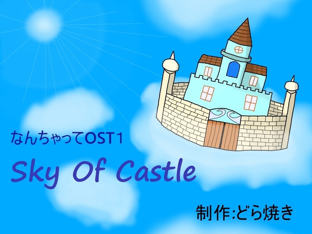 なんちゃってOST１【Sky Of Castle】