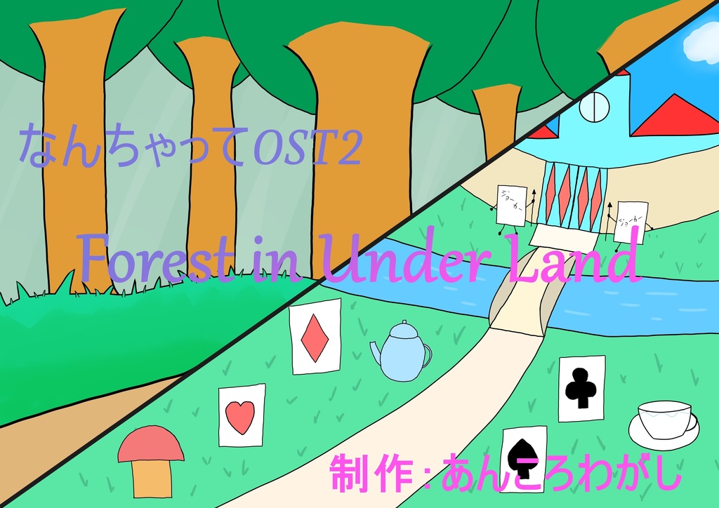 なんちゃってOST2【Forest in Under Land】