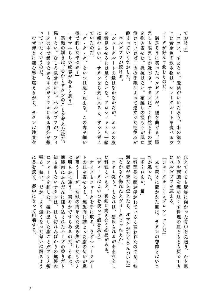 サタン・イン・ヴァイガルド・ウォーキング・ウォーキング【サタブフ】