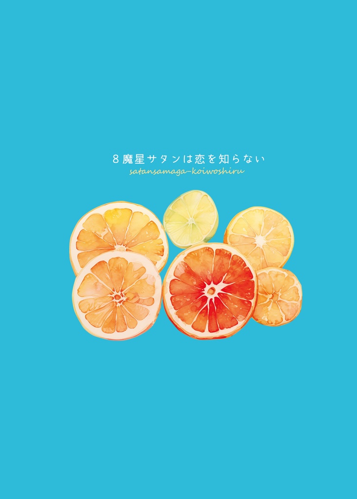 ８魔星サタンは恋を知らない【サタブフ】