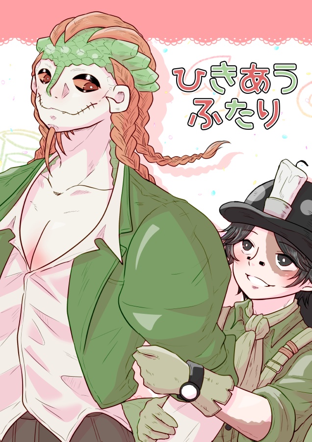 ひきあうふたり(ノトルキ漫画再録集)