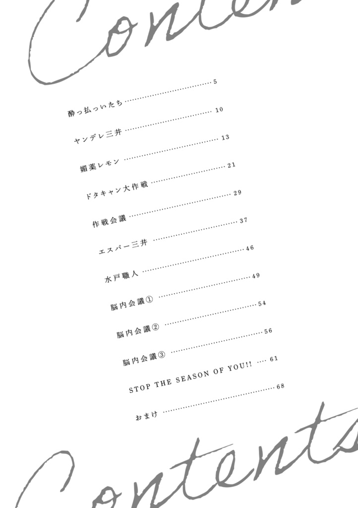 STOP THE SEASON OF YOU!!【再録集】