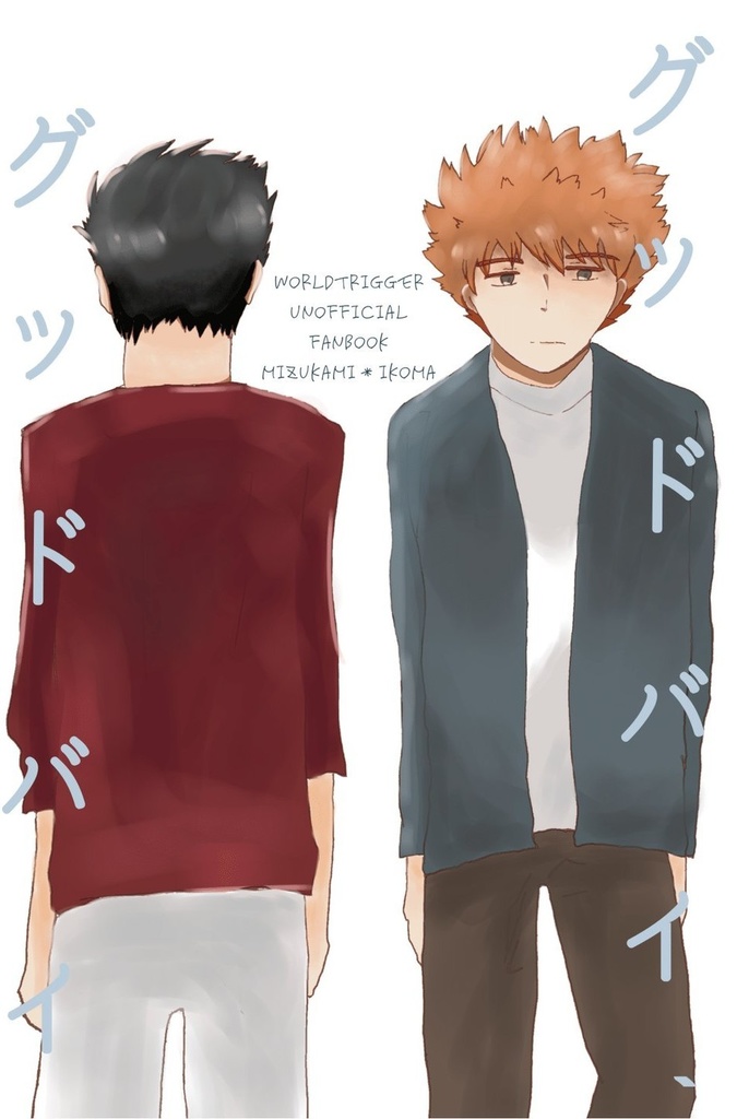 グッドバイ、グッドバイ