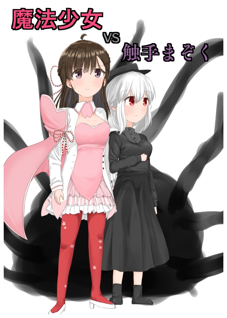 魔法少女vs触手まぞく