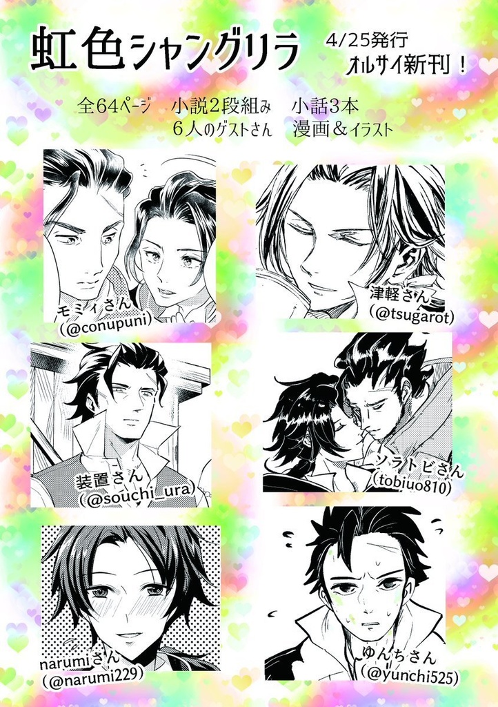 虹色シャングリラ