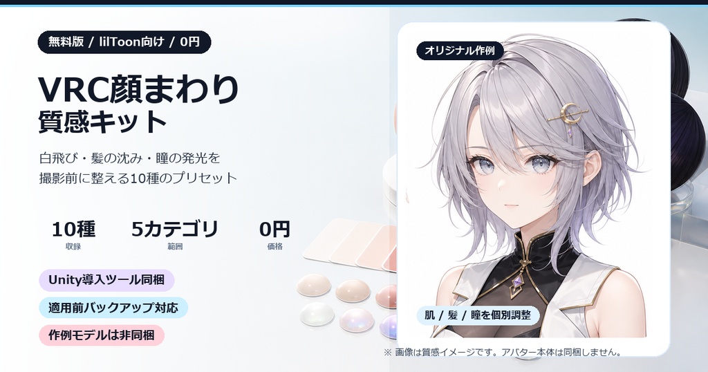 VRC顔まわり質感キット 無料版 - lilToon向け顔まわり質感プリセット