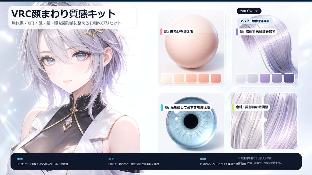 VRC顔まわり質感キット 無料版 - lilToon向け顔まわり質感プリセット