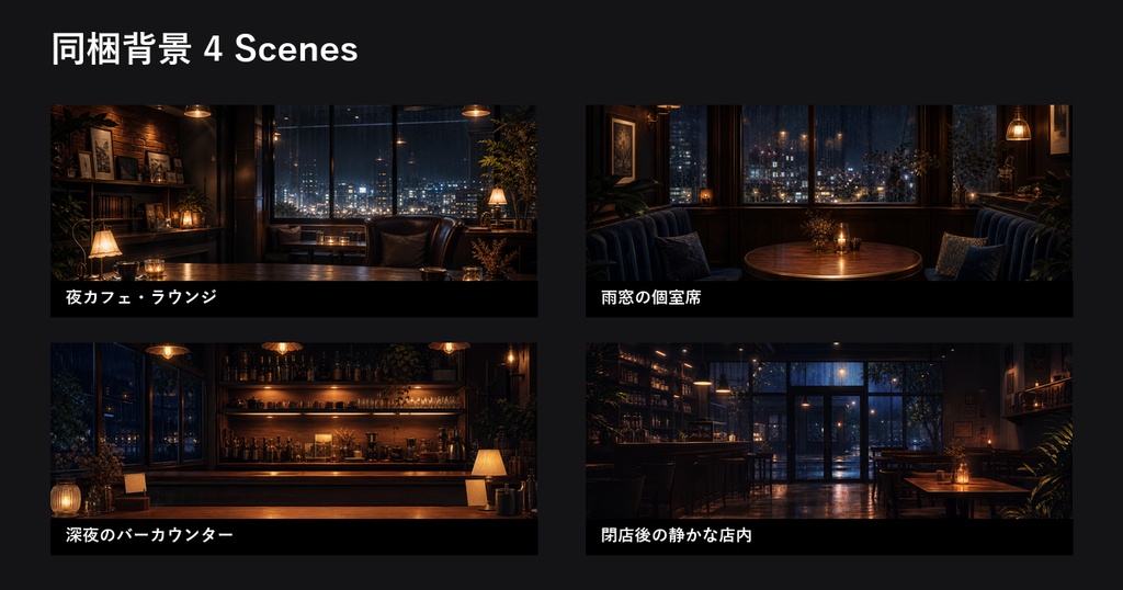 ココフォリア用 夜カフェ背景素材集 Premium 4 Scenes