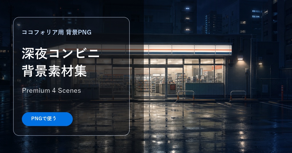 ココフォリア用 深夜コンビニ背景素材集 Premium 4 Scenes