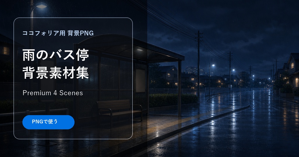 ココフォリア用 雨のバス停背景素材集 Premium 4 Scenes