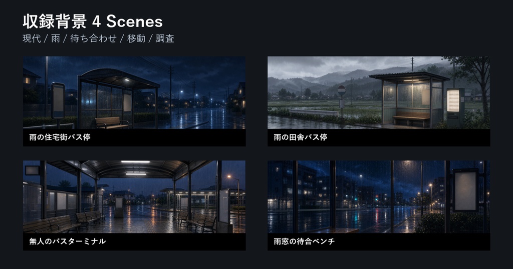 ココフォリア用 雨のバス停背景素材集 Premium 4 Scenes