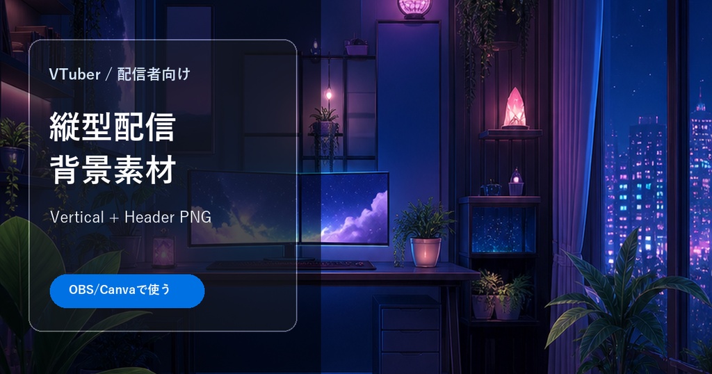 VTuber・配信者向け 縦型配信背景素材セット Neon Rooms 4 Themes