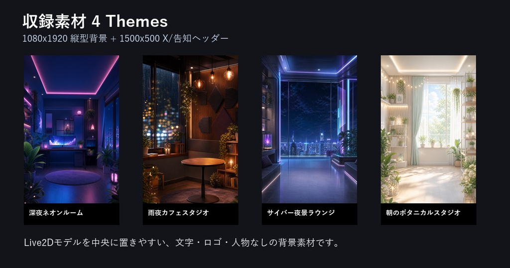 VTuber・配信者向け 縦型配信背景素材セット Neon Rooms 4 Themes
