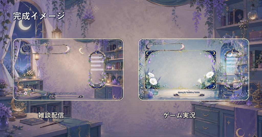 VTuber・配信者向け OBS配信画面素材セット Luna Bloom Atelier