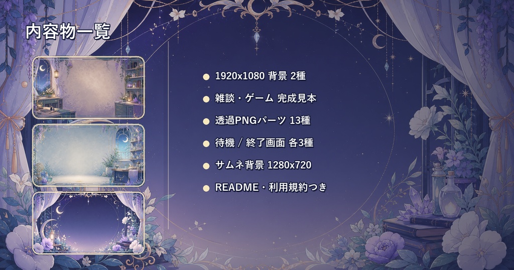 VTuber・配信者向け OBS配信画面素材セット Luna Bloom Atelier