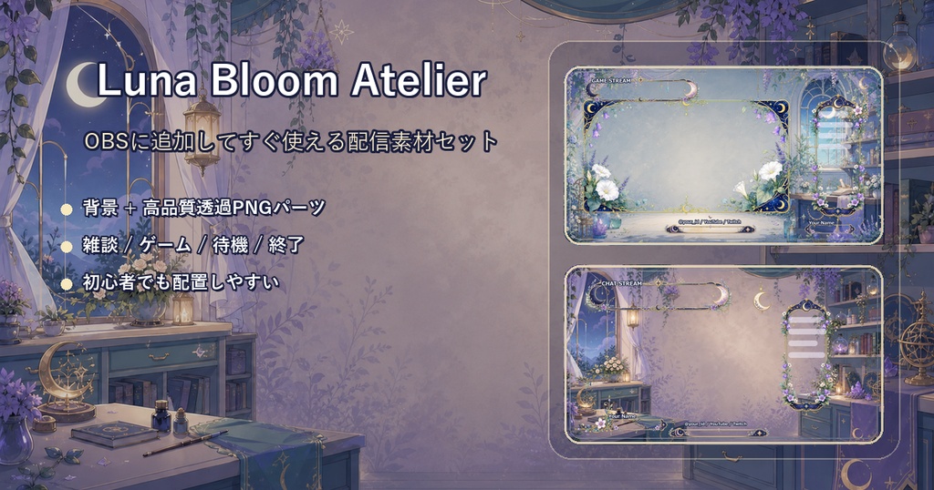 VTuber・配信者向け OBS配信画面素材セット Luna Bloom Atelier
