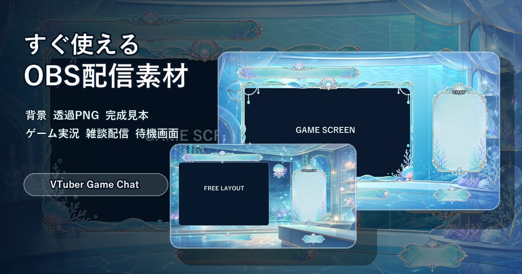 VTuber・配信者向け OBS配信画面素材セット Aqua Glass Studio