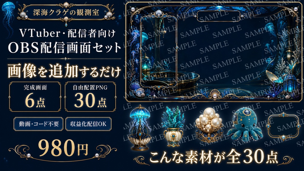 【透過PNG30点】深海クラゲの観測室｜VTuber・配信者向けOBS画面＆飾り素材セット