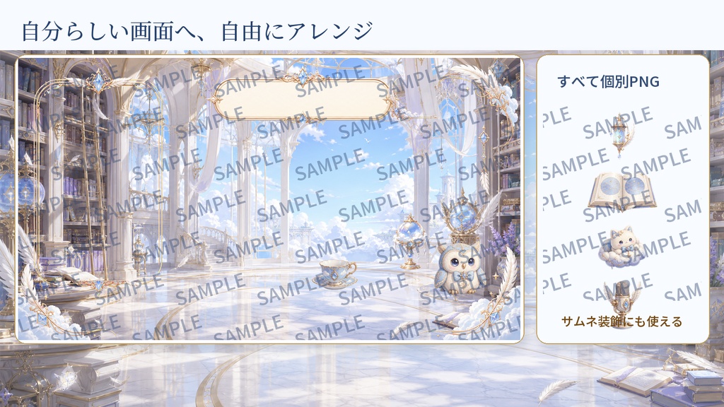 【VTuber・配信者向け】OBS配信画面セット|白昼夢の雲上図書館|完成画面6点+透過PNG30点