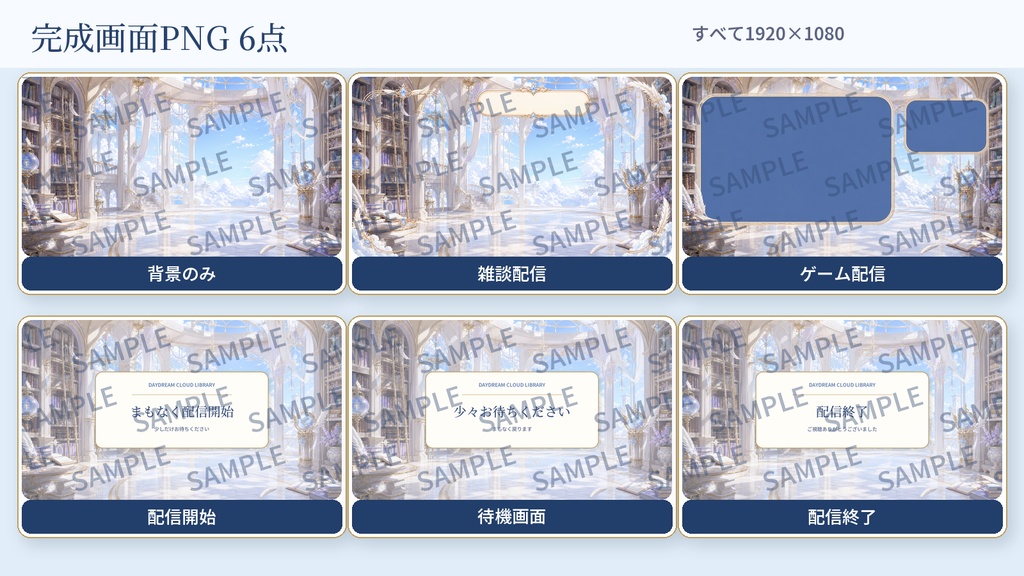 【VTuber・配信者向け】OBS配信画面セット|白昼夢の雲上図書館|完成画面6点+透過PNG30点