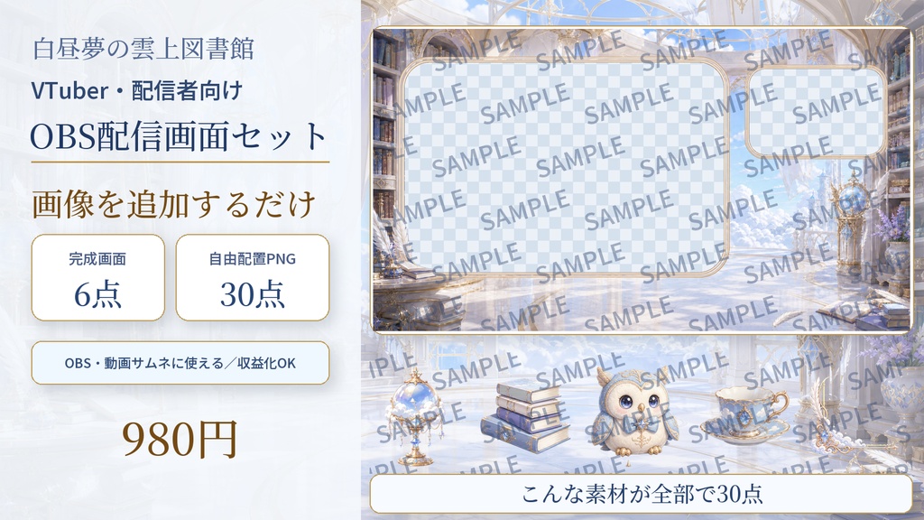 【VTuber・配信者向け】OBS配信画面セット｜白昼夢の雲上図書館｜完成画面6点＋透過PNG30点