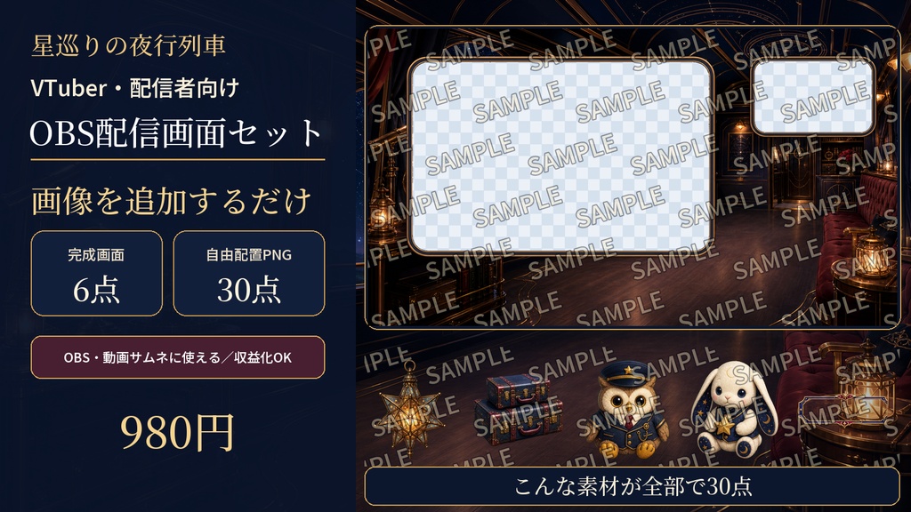 【VTuber・配信者向け】OBS配信画面セット｜星巡りの夜行列車｜完成画面6点＋透過PNG30点