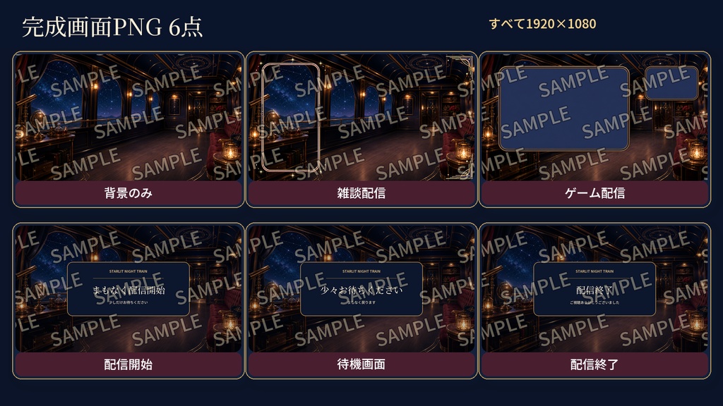 【VTuber・配信者向け】OBS配信画面セット|星巡りの夜行列車|完成画面6点+透過PNG30点