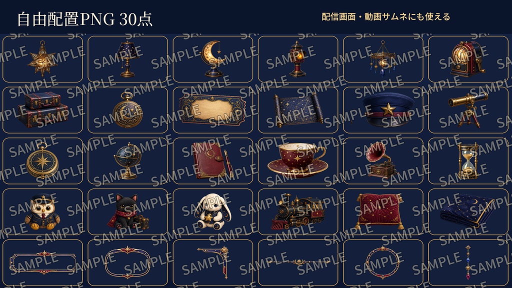 【VTuber・配信者向け】OBS配信画面セット|星巡りの夜行列車|完成画面6点+透過PNG30点