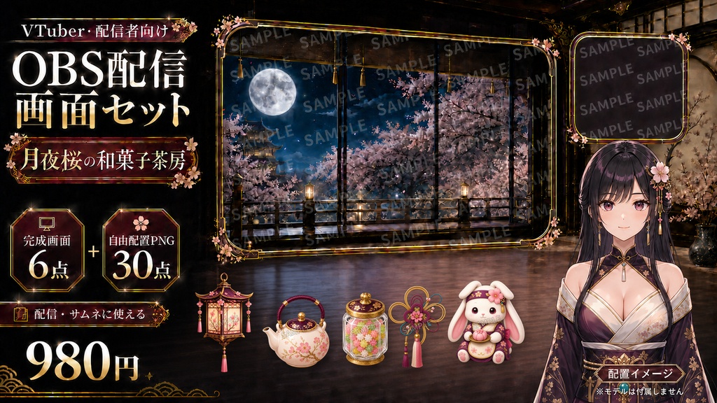 【VTuber・配信者向け】OBS配信画面セット|月夜桜の和菓子茶房|完成画面6点+透過PNG30点