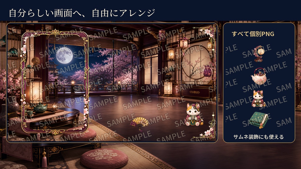 【VTuber・配信者向け】OBS配信画面セット|月夜桜の和菓子茶房|完成画面6点+透過PNG30点