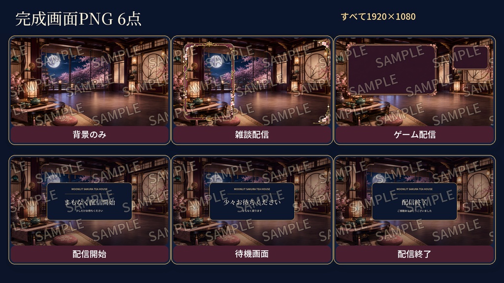 【VTuber・配信者向け】OBS配信画面セット|月夜桜の和菓子茶房|完成画面6点+透過PNG30点