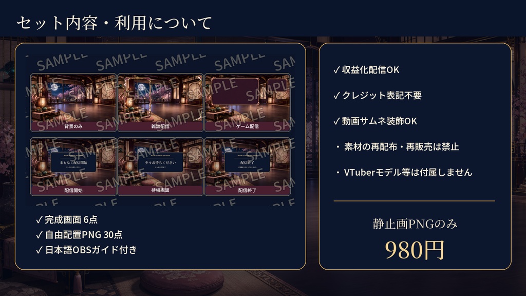 【VTuber・配信者向け】OBS配信画面セット|月夜桜の和菓子茶房|完成画面6点+透過PNG30点