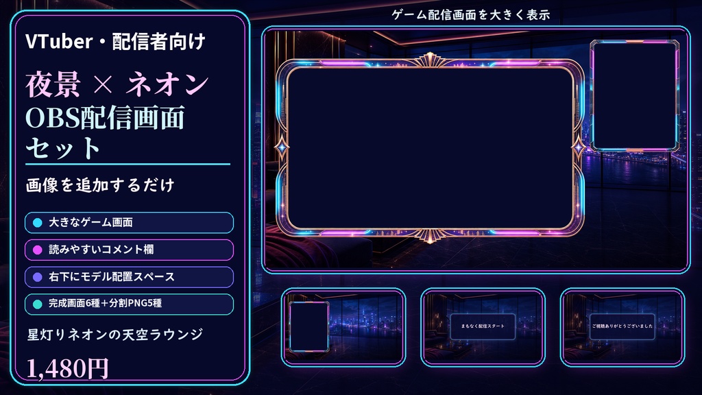 【VTuber・配信者向け】OBS配信画面セット|星灯りネオンの天空ラウンジ