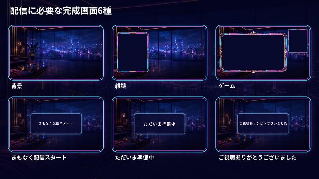 【VTuber・配信者向け】OBS配信画面セット|星灯りネオンの天空ラウンジ