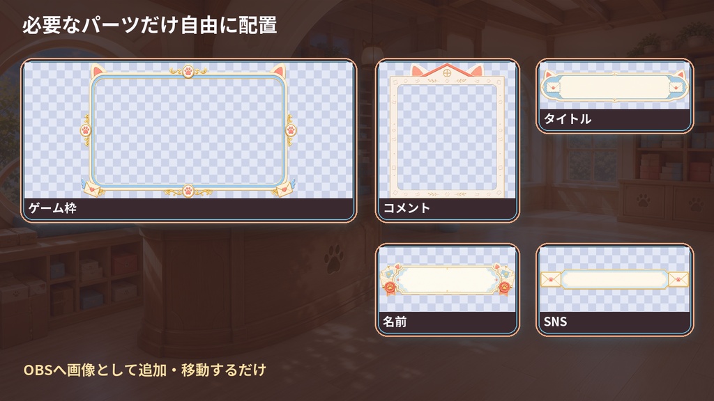 【VTuber・配信者向け】OBS配信画面セット|こもれび猫の郵便局