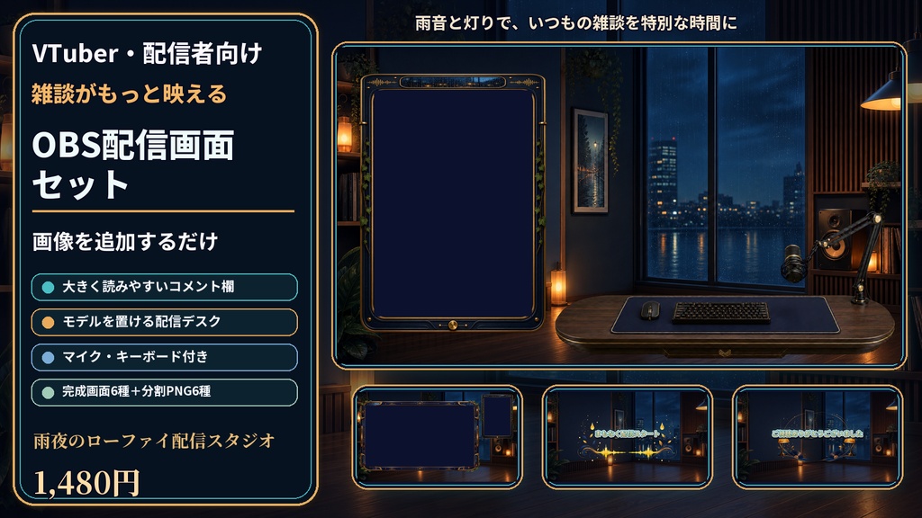 【VTuber・配信者向け】OBS配信画面セット｜雨夜のローファイ配信スタジオ