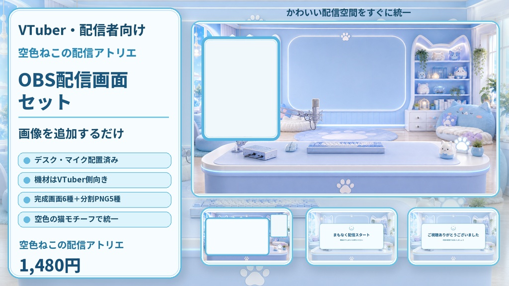 【VTuber・配信者向け】OBS配信画面セット|空色ねこの配信アトリエ