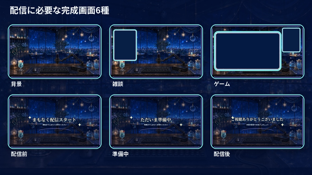 【VTuber・配信者向け】OBS配信画面セット|星屑ソーダの夜空カフェ