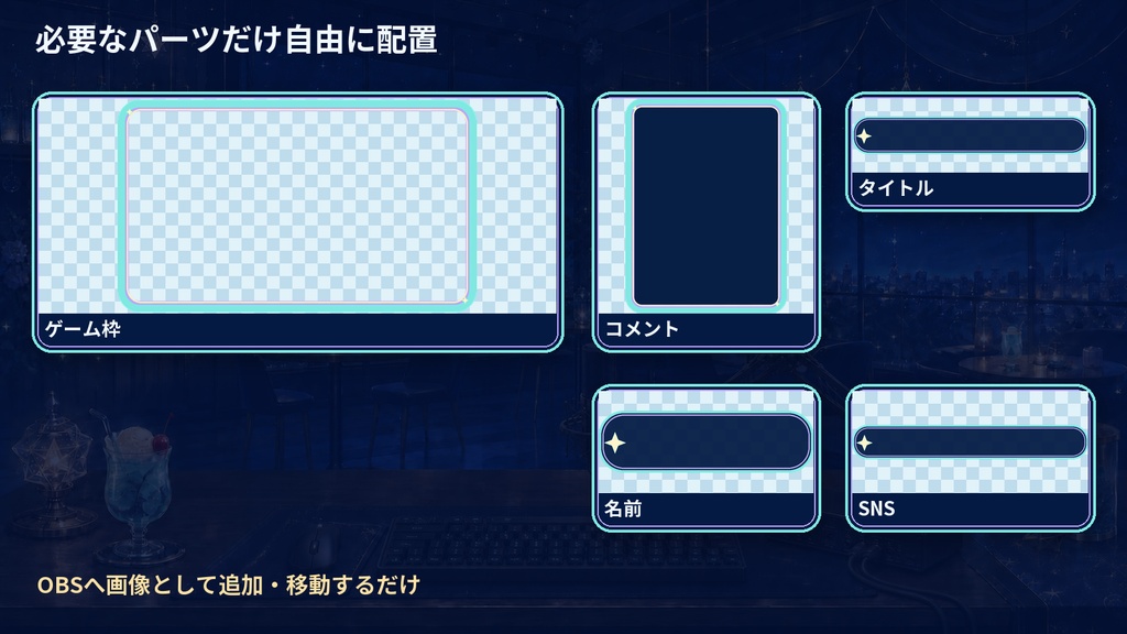 【VTuber・配信者向け】OBS配信画面セット|星屑ソーダの夜空カフェ