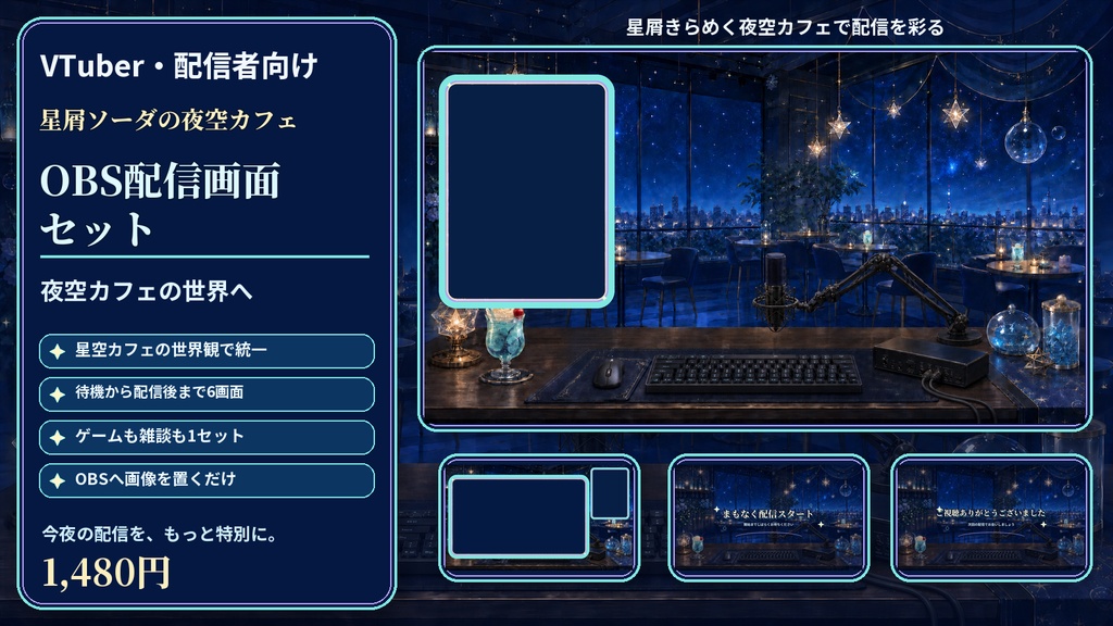 【VTuber・配信者向け】OBS配信画面セット｜星屑ソーダの夜空カフェ