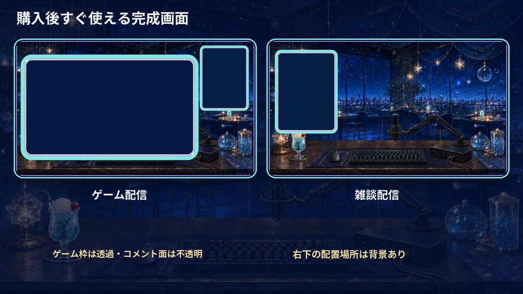 【VTuber・配信者向け】OBS配信画面セット|星屑ソーダの夜空カフェ