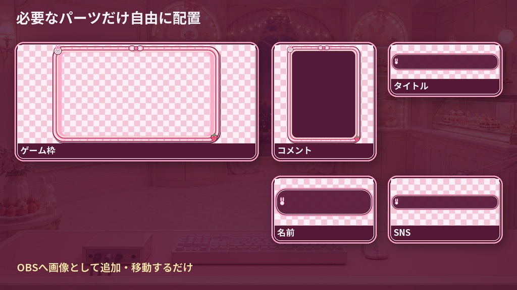 【VTuber・配信者向け】OBS配信画面セット|苺みるくリボンのうさぎパティスリー