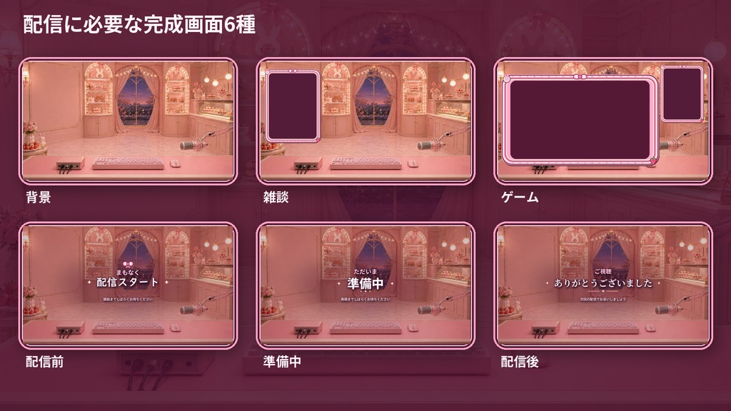 【VTuber・配信者向け】OBS配信画面セット|苺みるくリボンのうさぎパティスリー